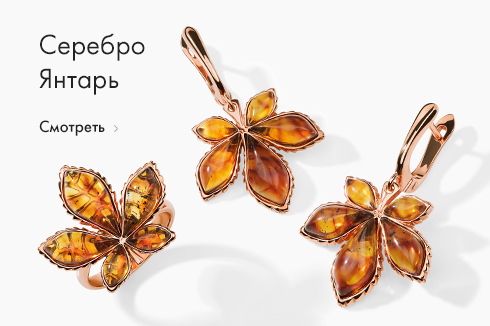 Серебро Янтарь