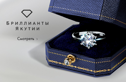 Бриллианты Якутии